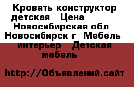 Кровать конструктор детская › Цена ­ 7 000 - Новосибирская обл., Новосибирск г. Мебель, интерьер » Детская мебель   